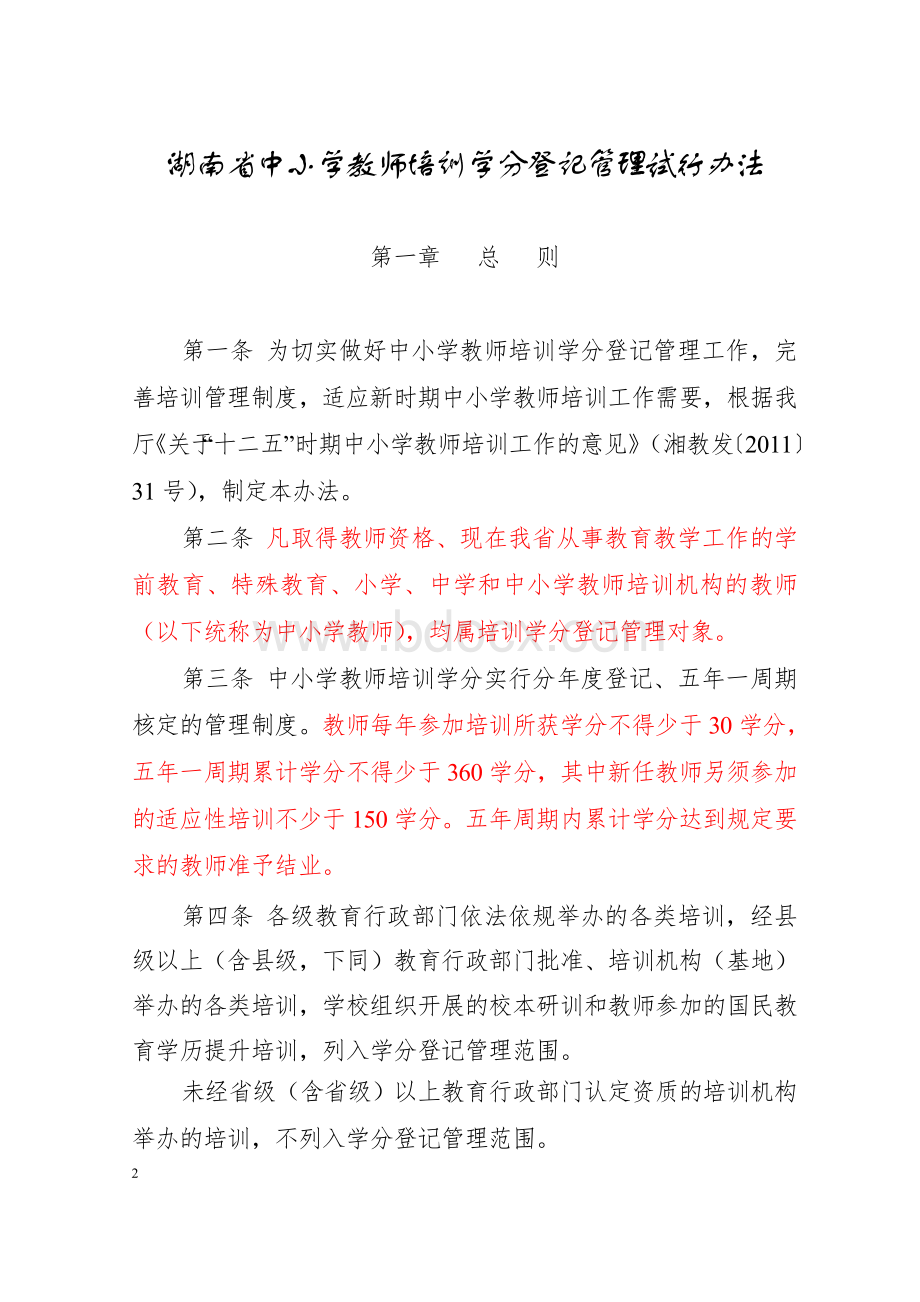 《湖南省中小学教师培训学分登记管理试行办法》的通知定稿_精品文档Word格式文档下载.doc_第2页