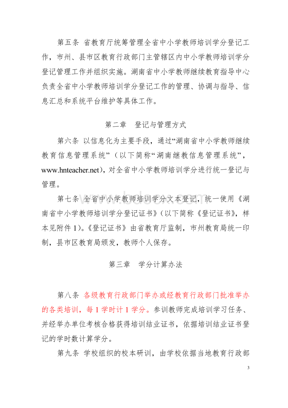 《湖南省中小学教师培训学分登记管理试行办法》的通知定稿_精品文档Word格式文档下载.doc_第3页