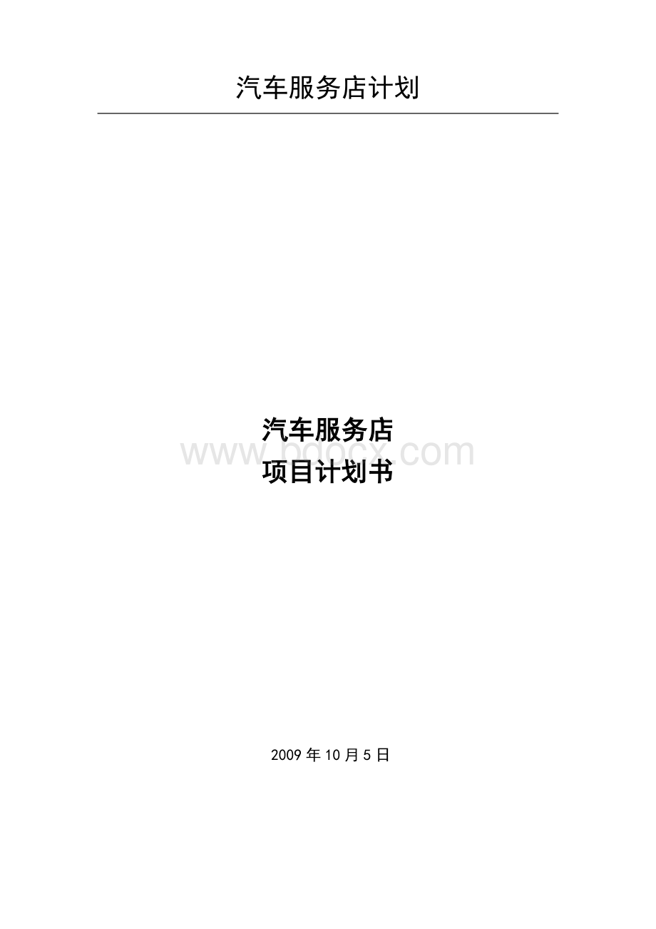 汽车美容快修店计划书.doc_第1页