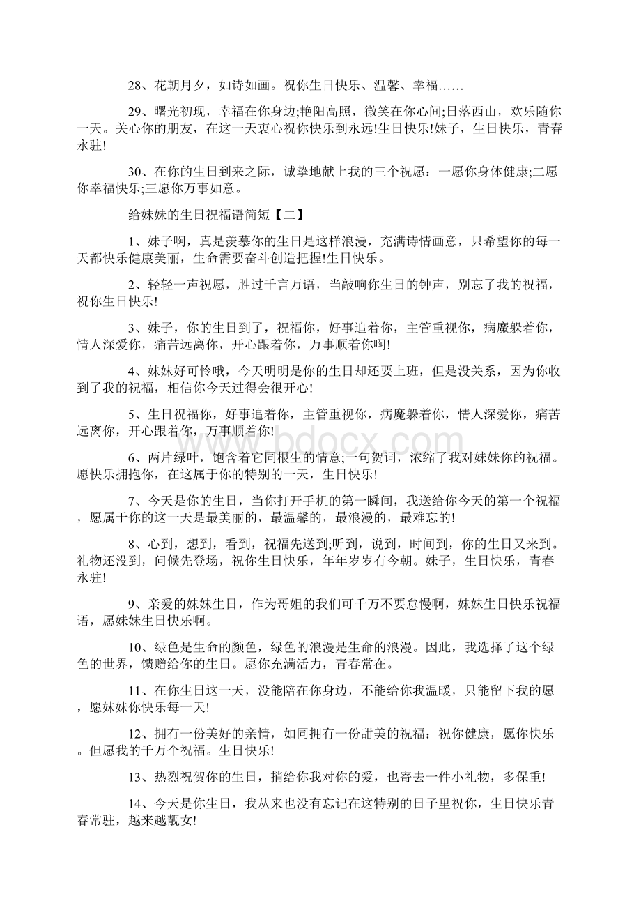 给妹妹的生日祝福语简短Word文件下载.docx_第3页