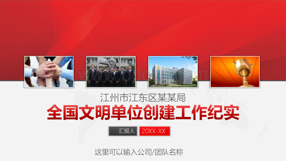 内容全国文明单位创建工作纪实PPT模板PPT文件格式下载.pptx_第1页