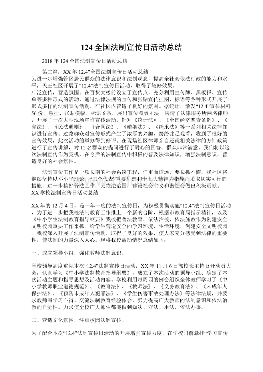 124全国法制宣传日活动总结Word文件下载.docx_第1页