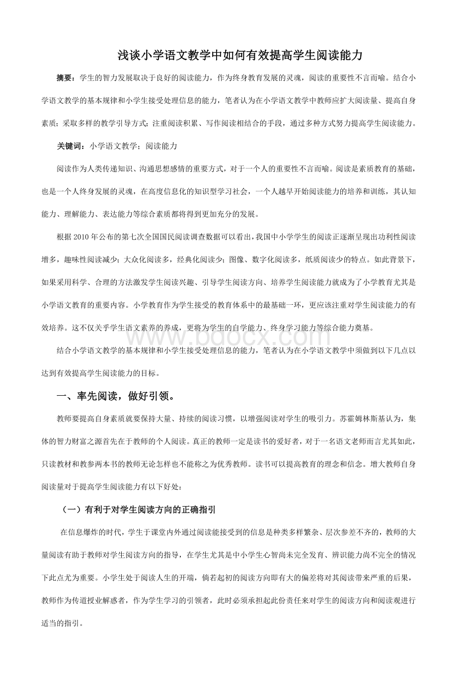 浅谈小学语文教学中如何有效提高学生阅读能_精品文档.doc_第1页