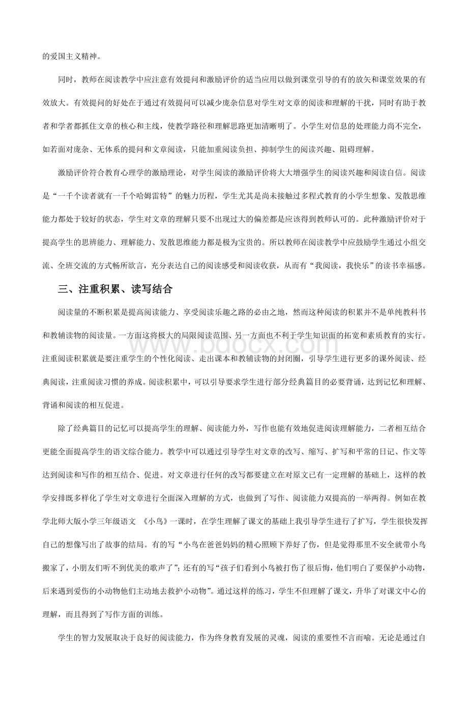 浅谈小学语文教学中如何有效提高学生阅读能_精品文档.doc_第3页