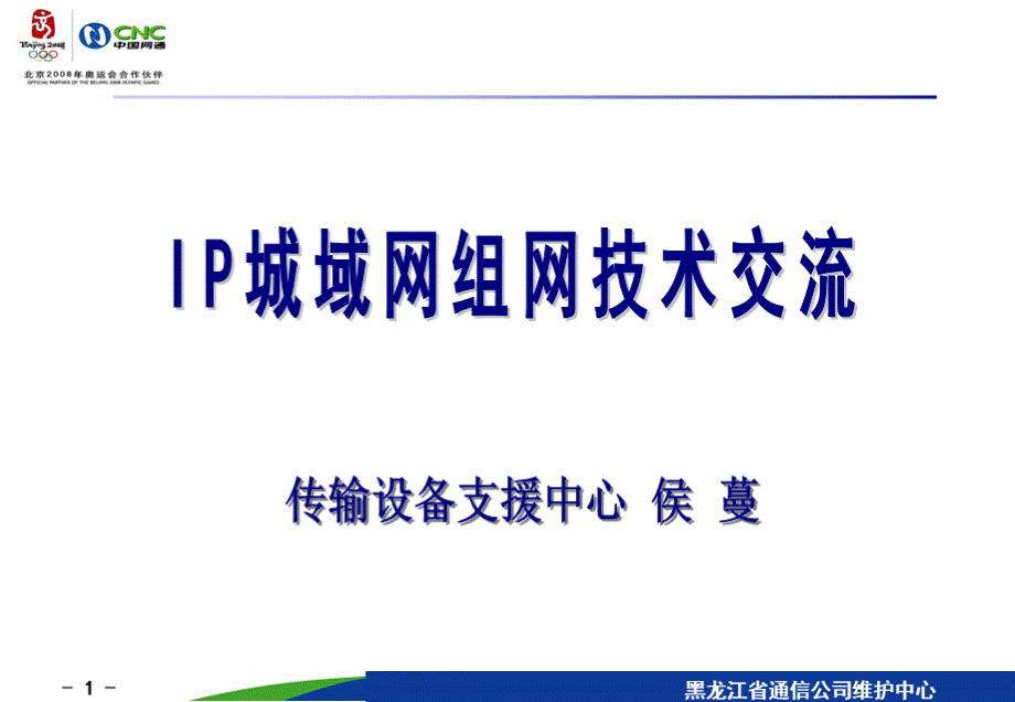 城域网组网技术交流.ppt_第1页