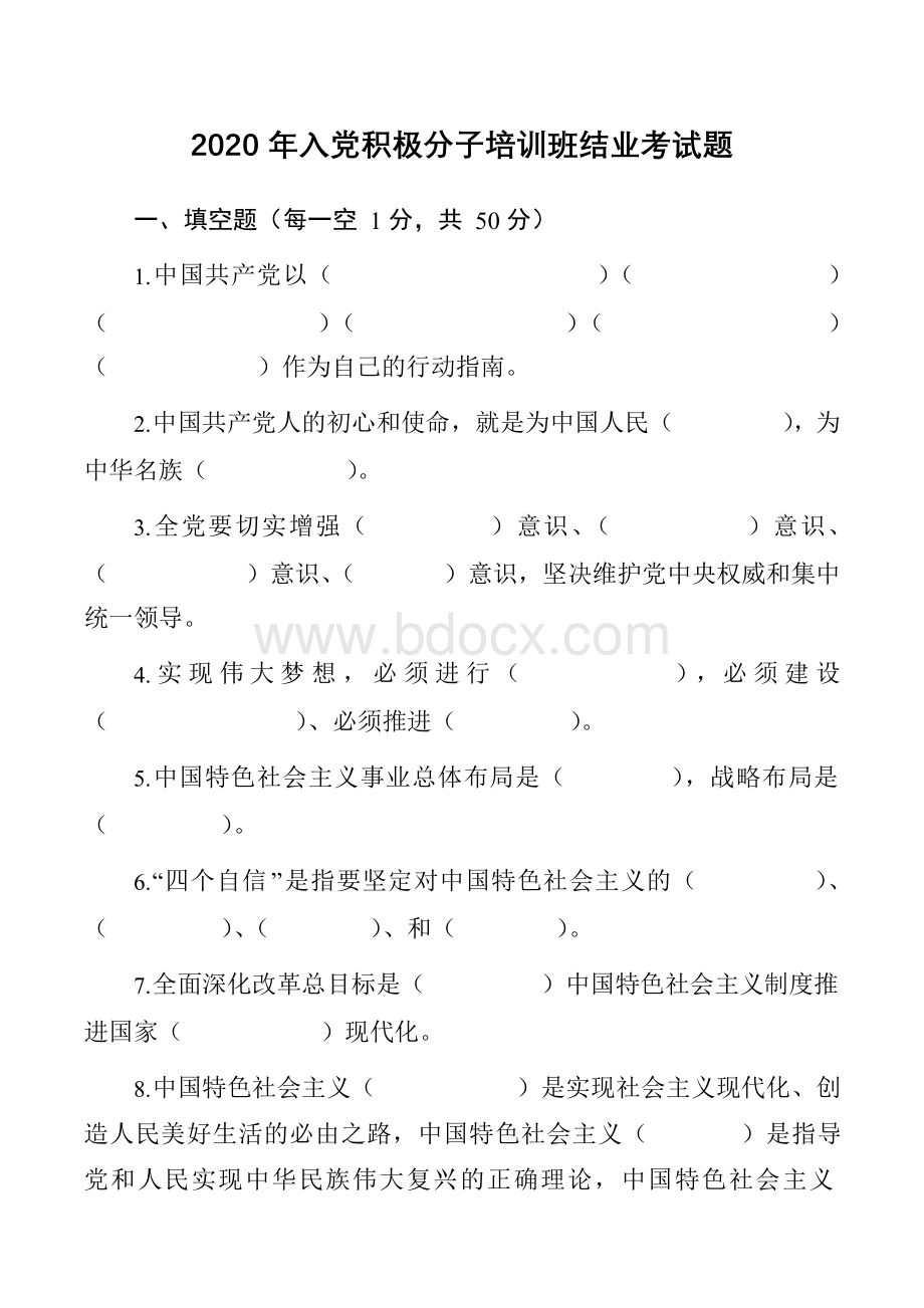 入党积极分子培训班结业考试题含答案文档格式.docx