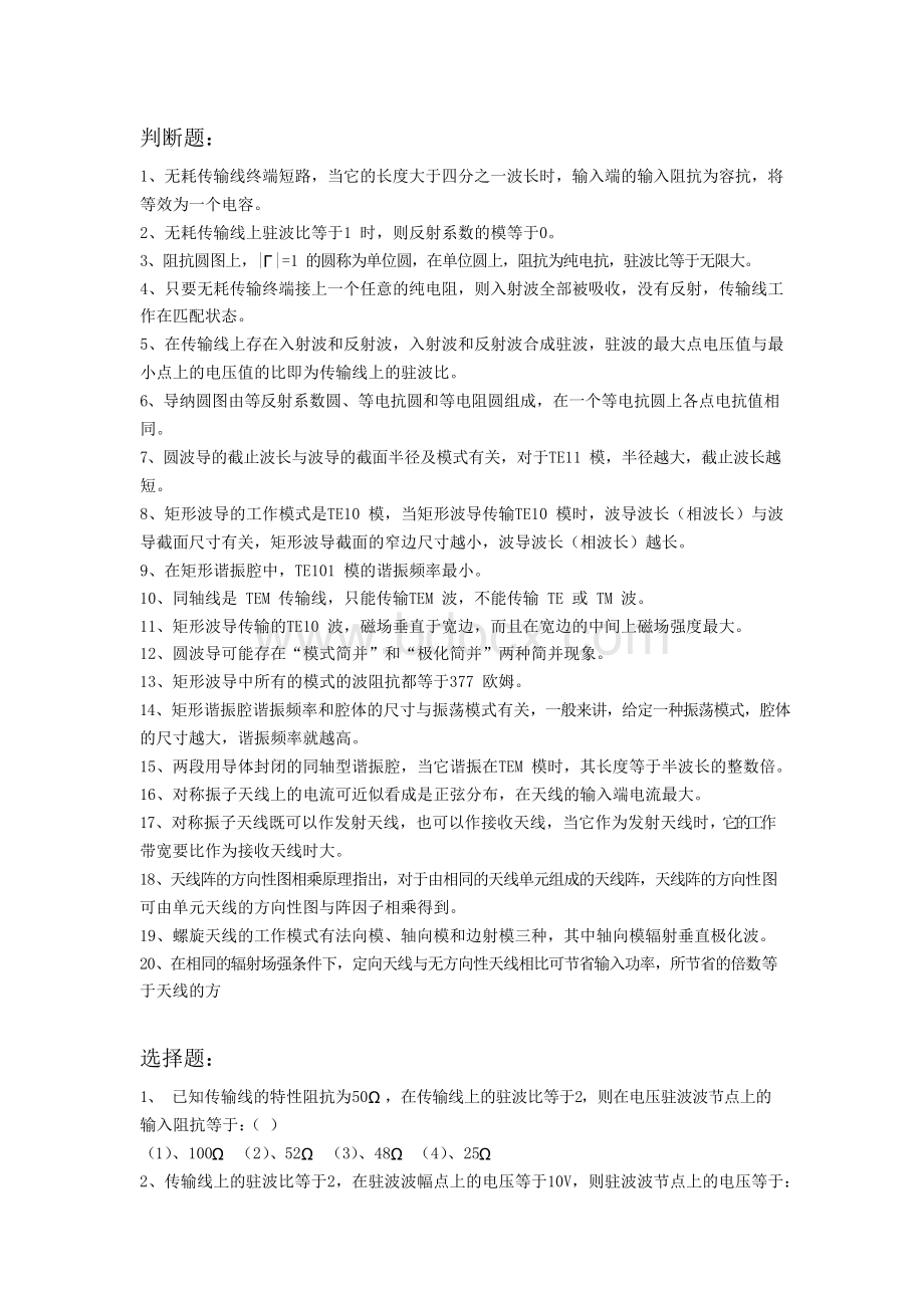 射频试题(判断选择计算-含答案).docx_第1页