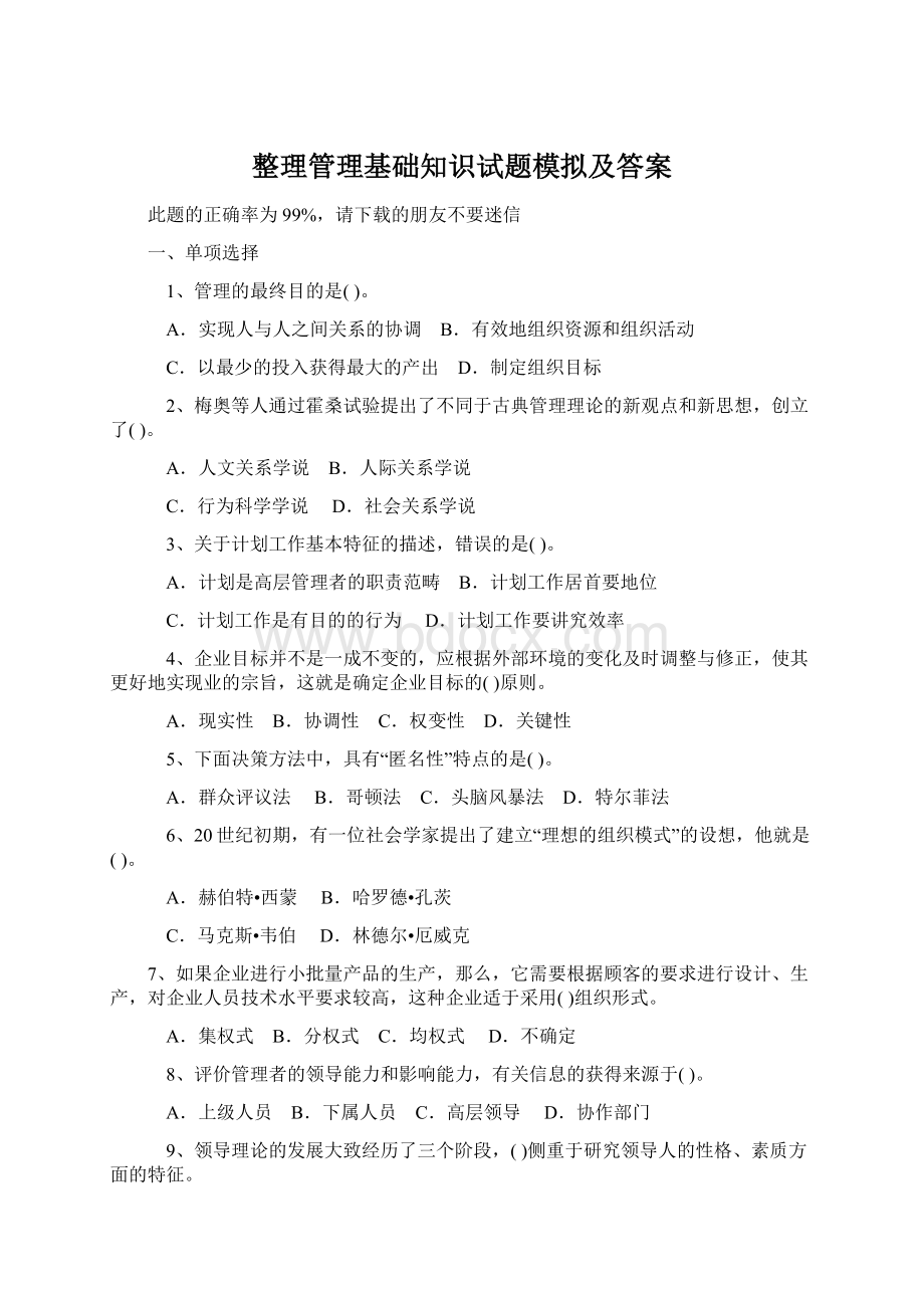 整理管理基础知识试题模拟及答案Word下载.docx