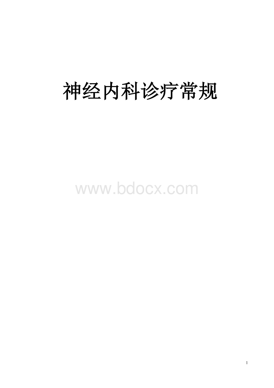 神经内科疾病诊疗常规.doc_第1页