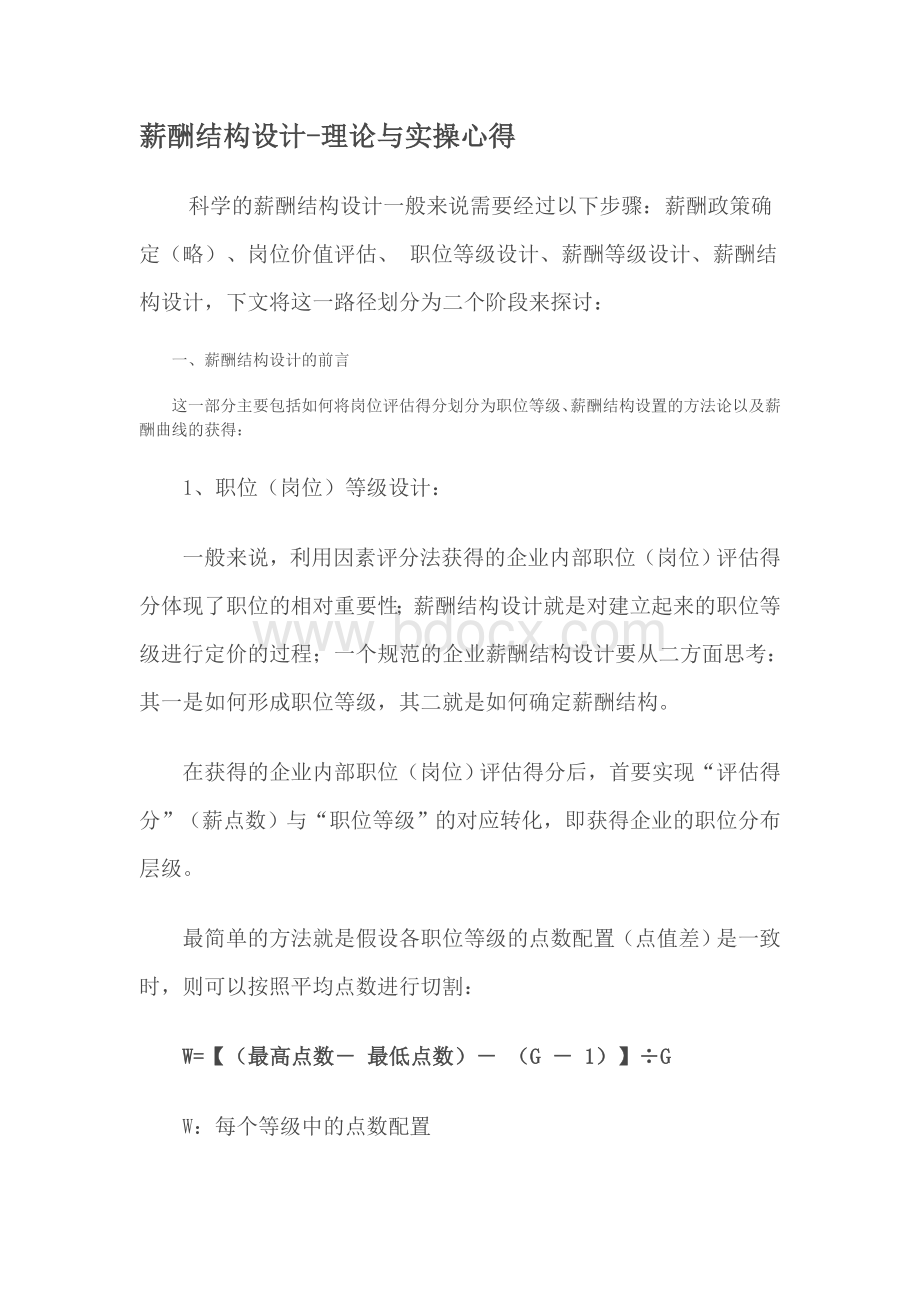 薪酬结构设计理论与实操心得Word文档格式.doc_第1页