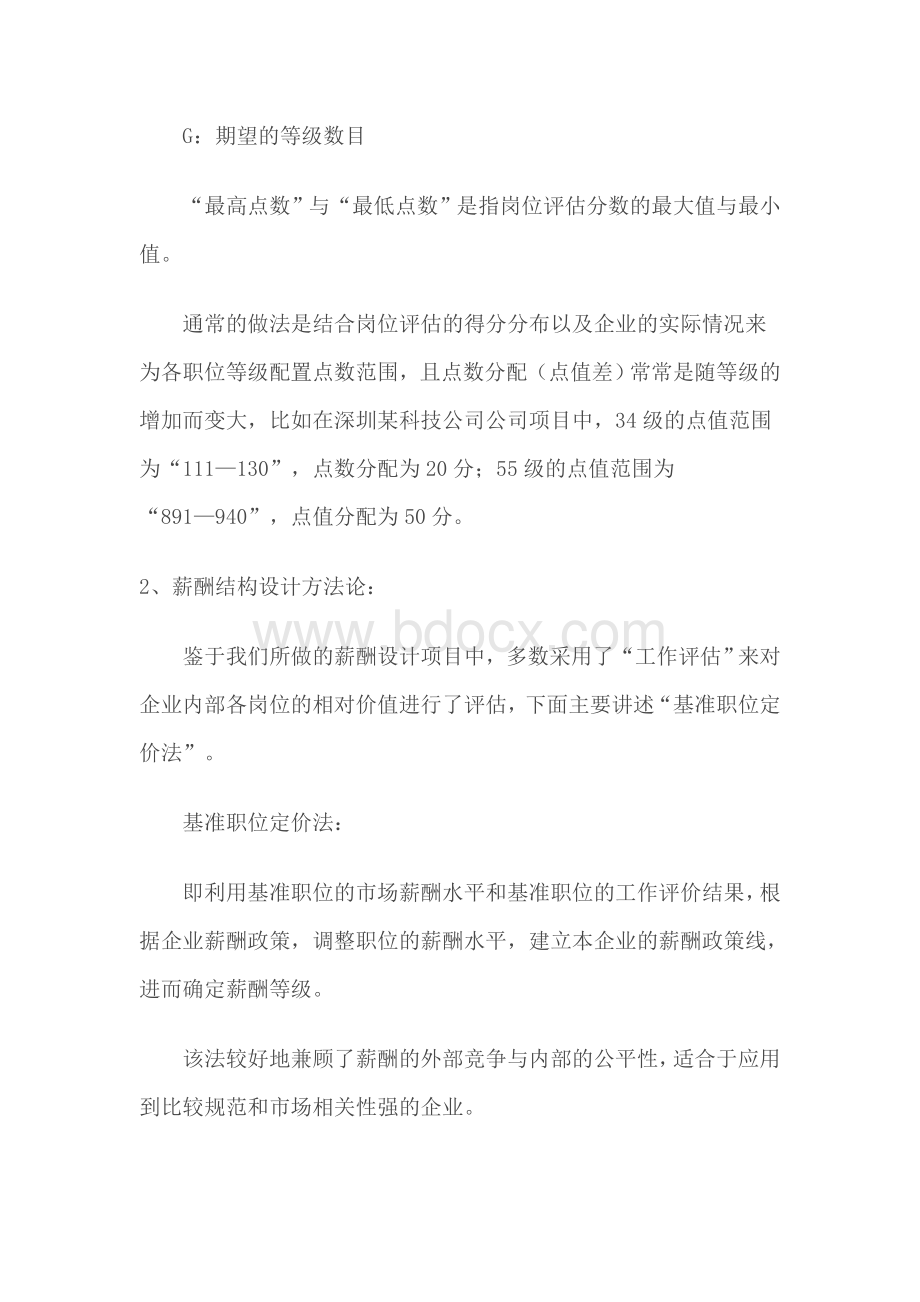 薪酬结构设计理论与实操心得Word文档格式.doc_第2页