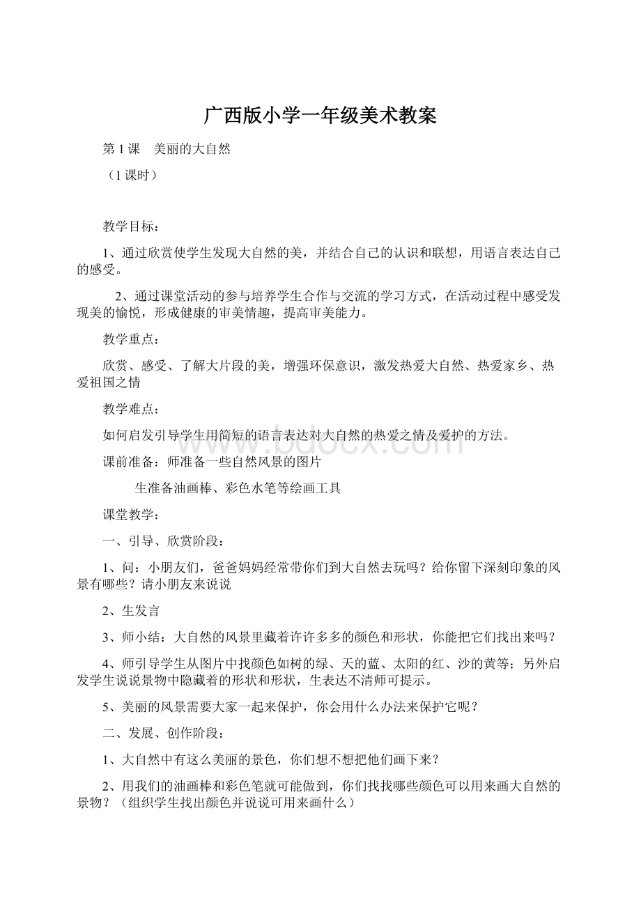 广西版小学一年级美术教案Word文档下载推荐.docx_第1页