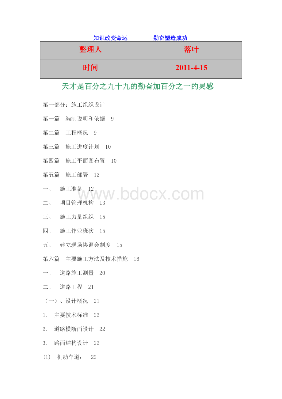 习资料大全市政道路施工方案.doc