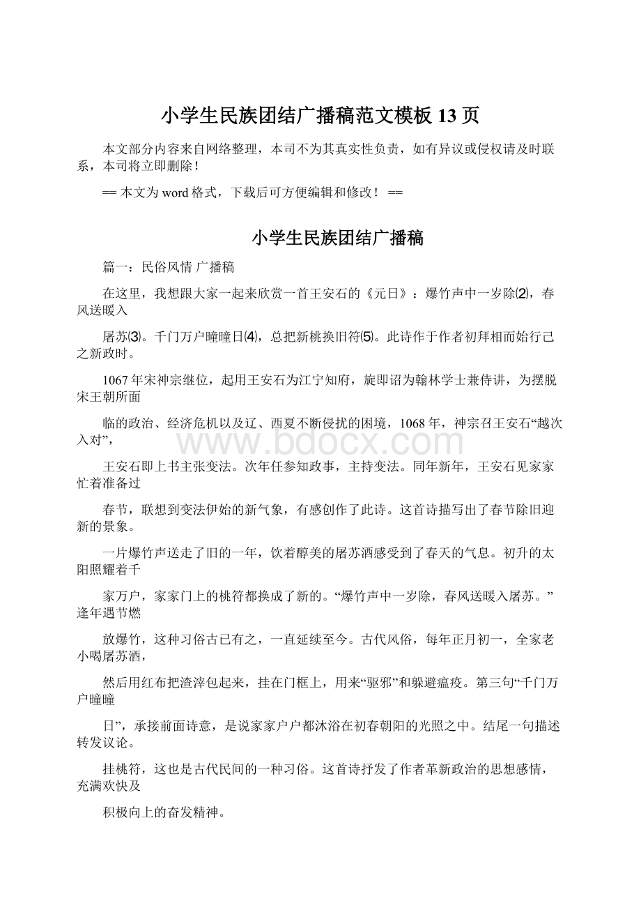 小学生民族团结广播稿范文模板 13页.docx