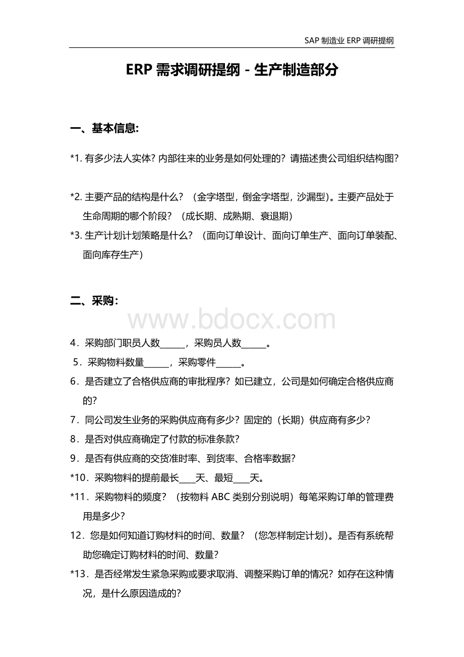 SAP制造业ERP需求调研提纲样版Word格式文档下载.docx_第1页