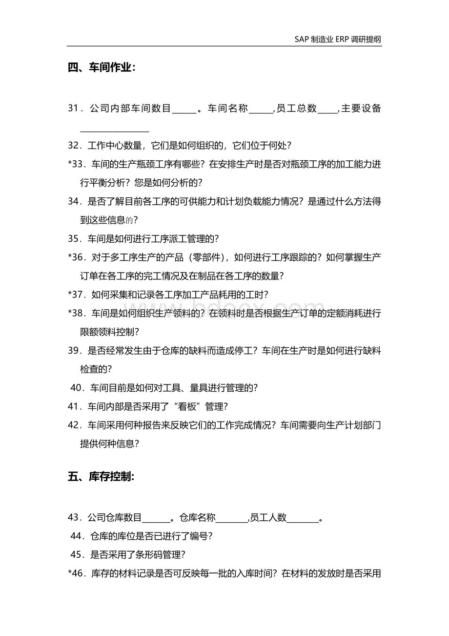 SAP制造业ERP需求调研提纲样版Word格式文档下载.docx_第3页