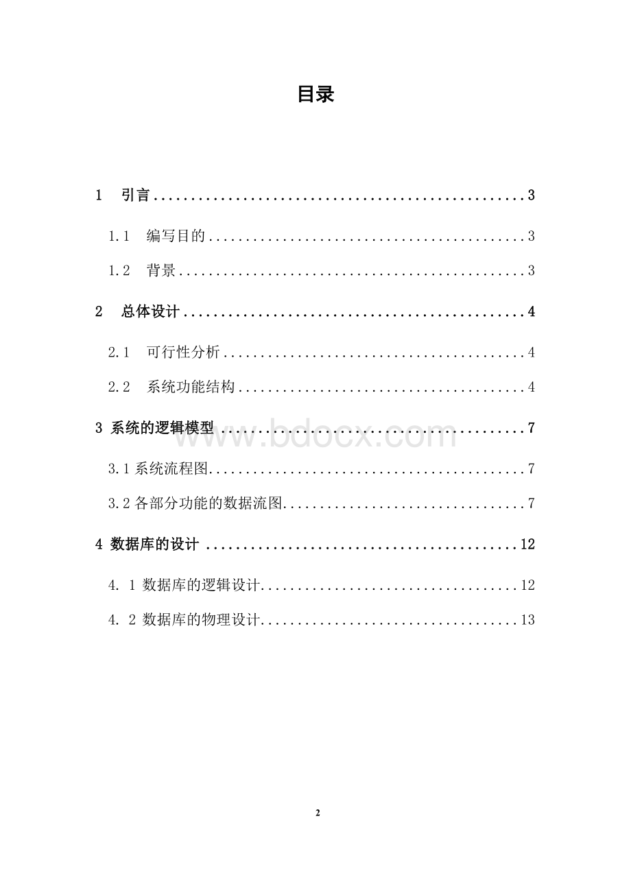 图书管理系统详细设计说明书最终版文档格式.docx_第2页