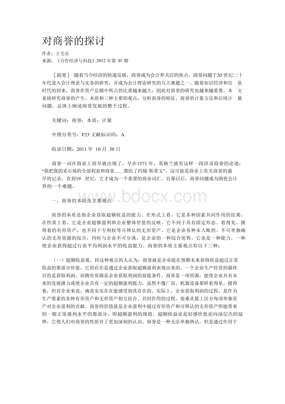 对商誉的探讨文档格式.docx