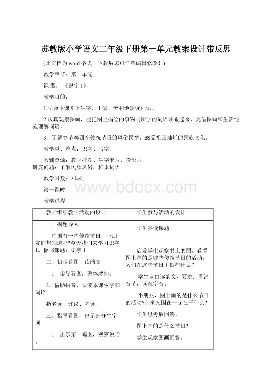 苏教版小学语文二年级下册第一单元教案设计带反思Word文件下载.docx_第1页