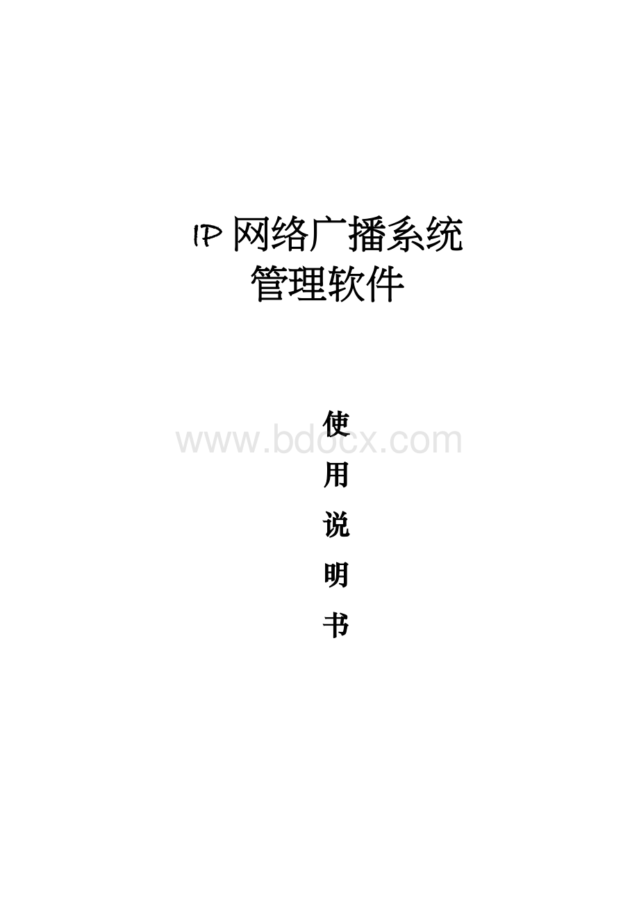 IP网络广播系统使用说明书.docx