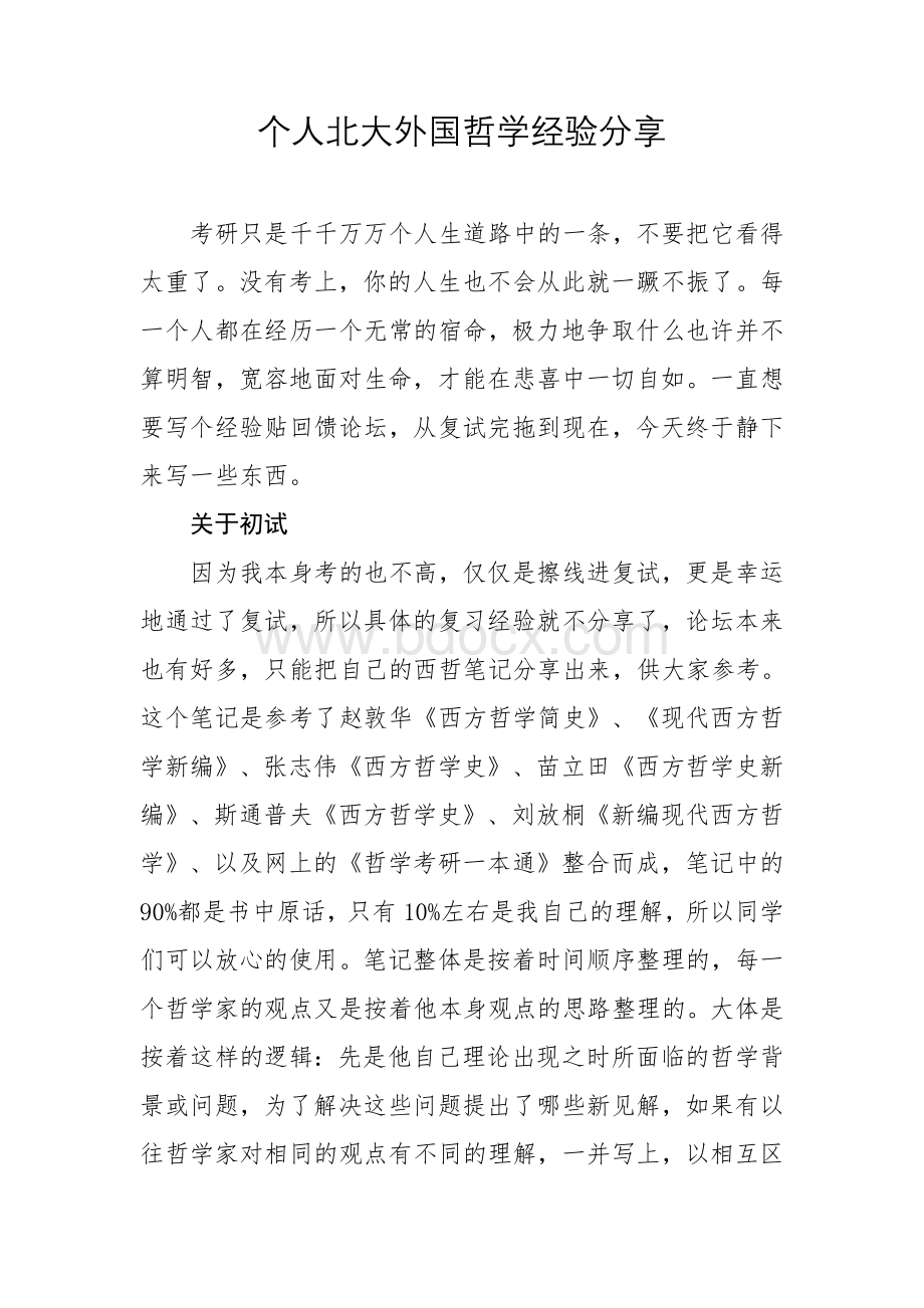 个人北大外国哲学经验分享文档格式.docx