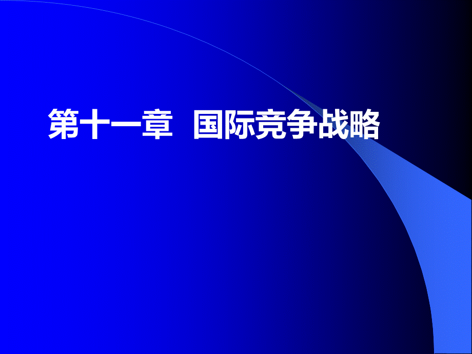 国际营销第章.ppt