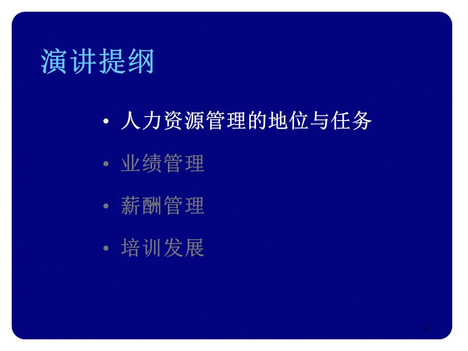 惠普公司的人力资源管理PPT文档格式.ppt_第2页