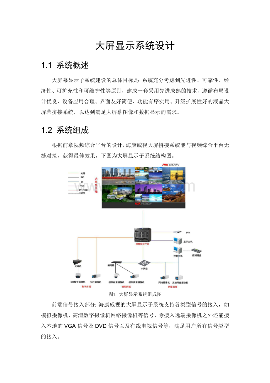 大屏显示系统设计Word格式文档下载.docx_第1页