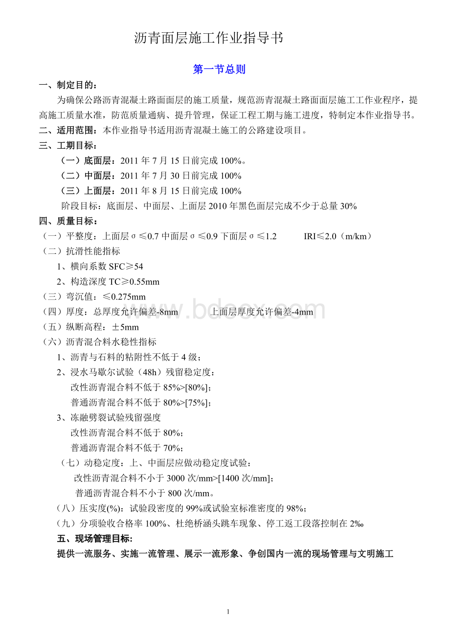 沥青混凝土路面施工作业指导书Word文档格式.doc