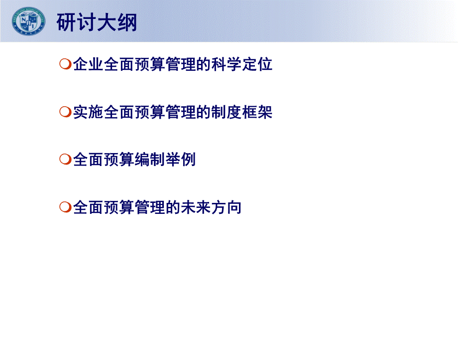 王晨明全面预算管理.ppt_第2页