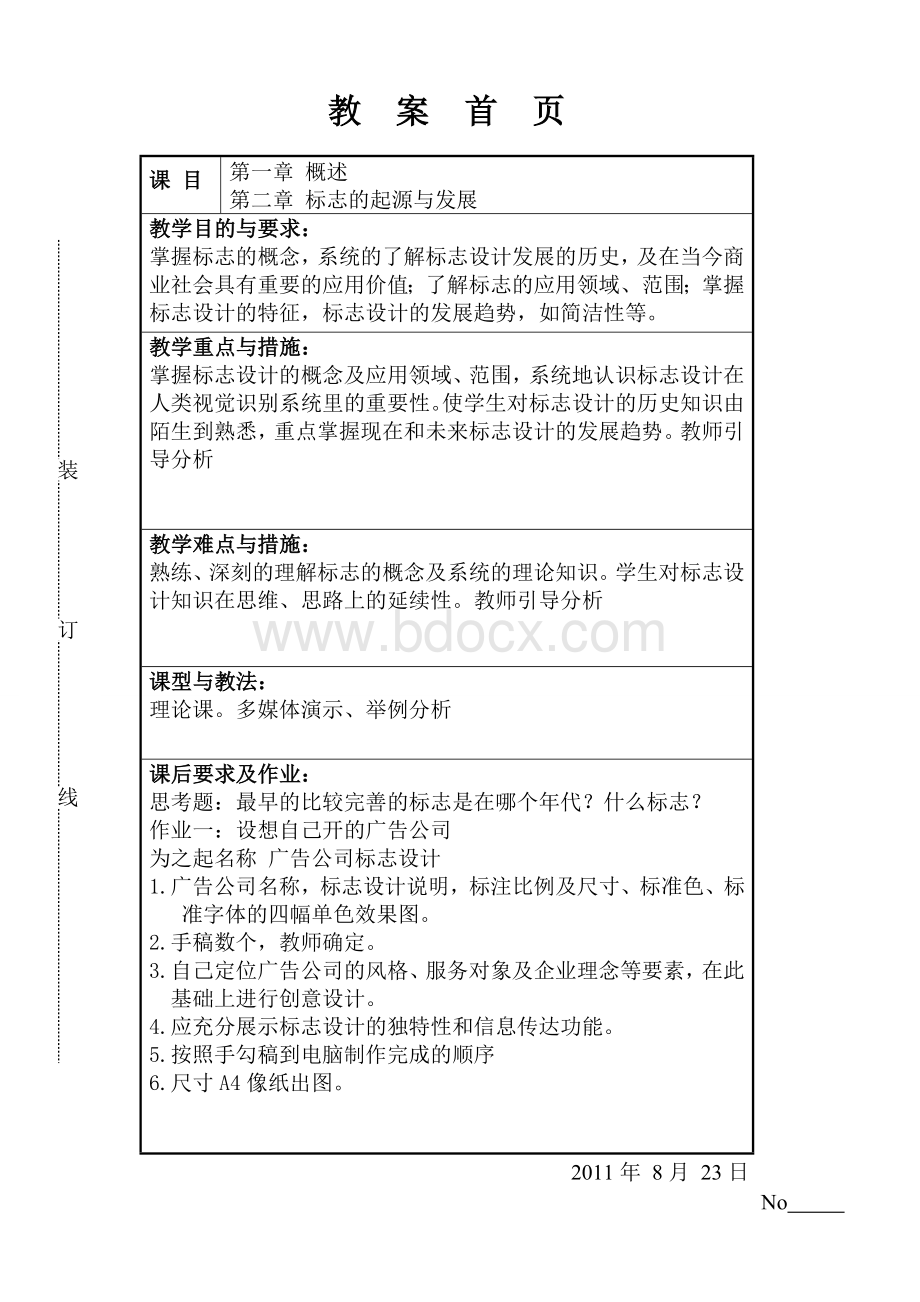 标志设计教案——完成Word格式.doc_第1页