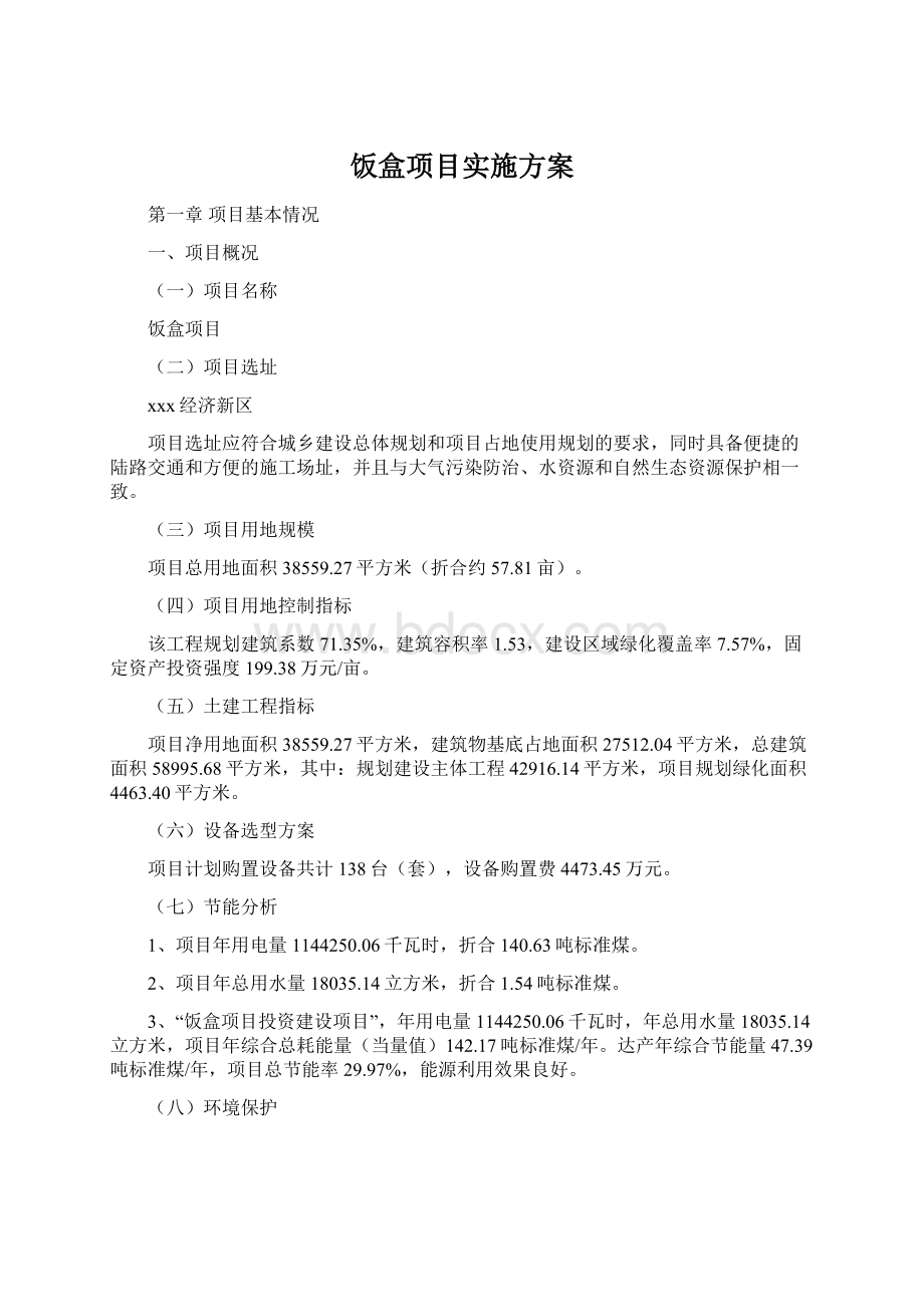 饭盒项目实施方案Word格式文档下载.docx_第1页