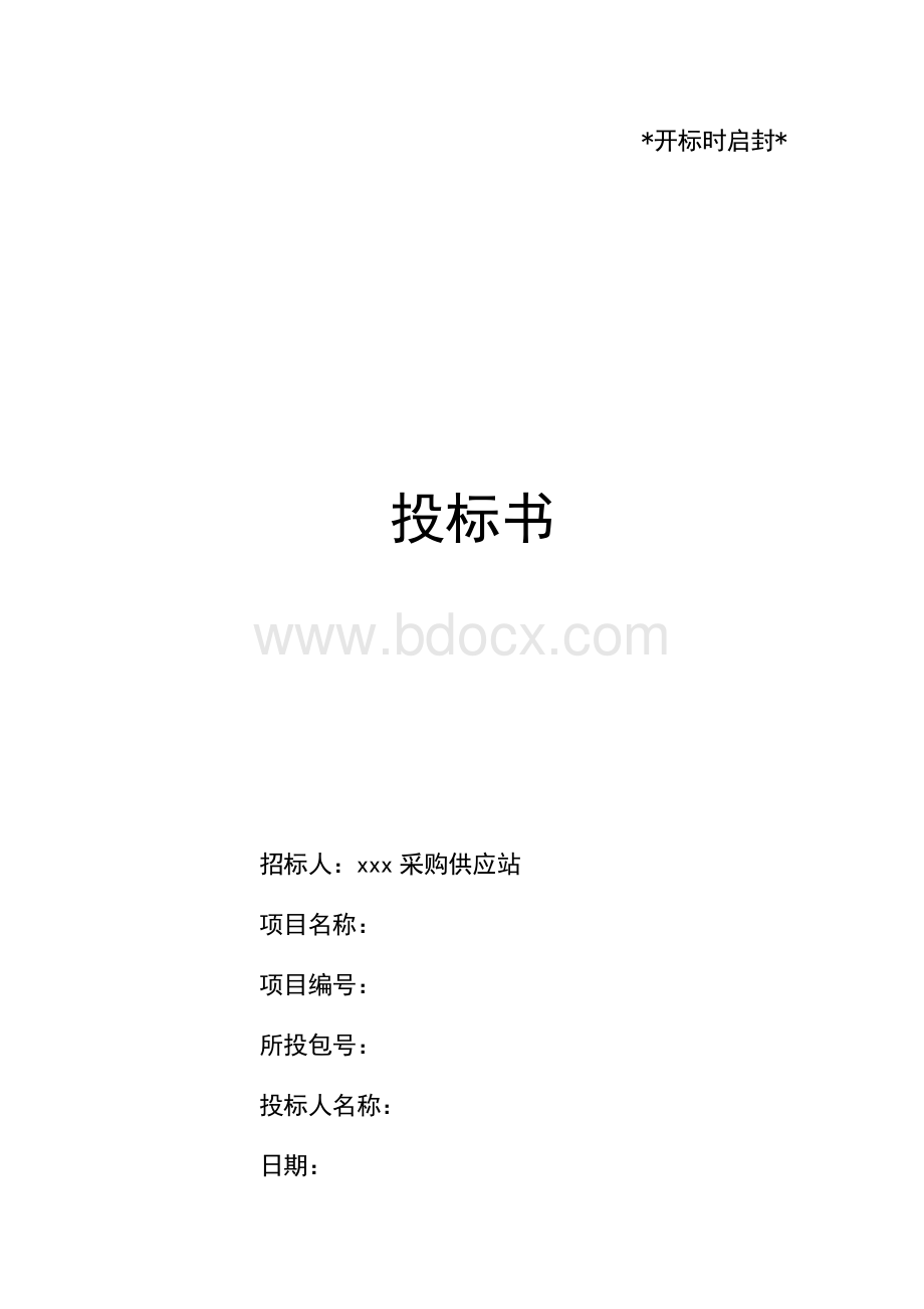 军品投标文件范本.docx