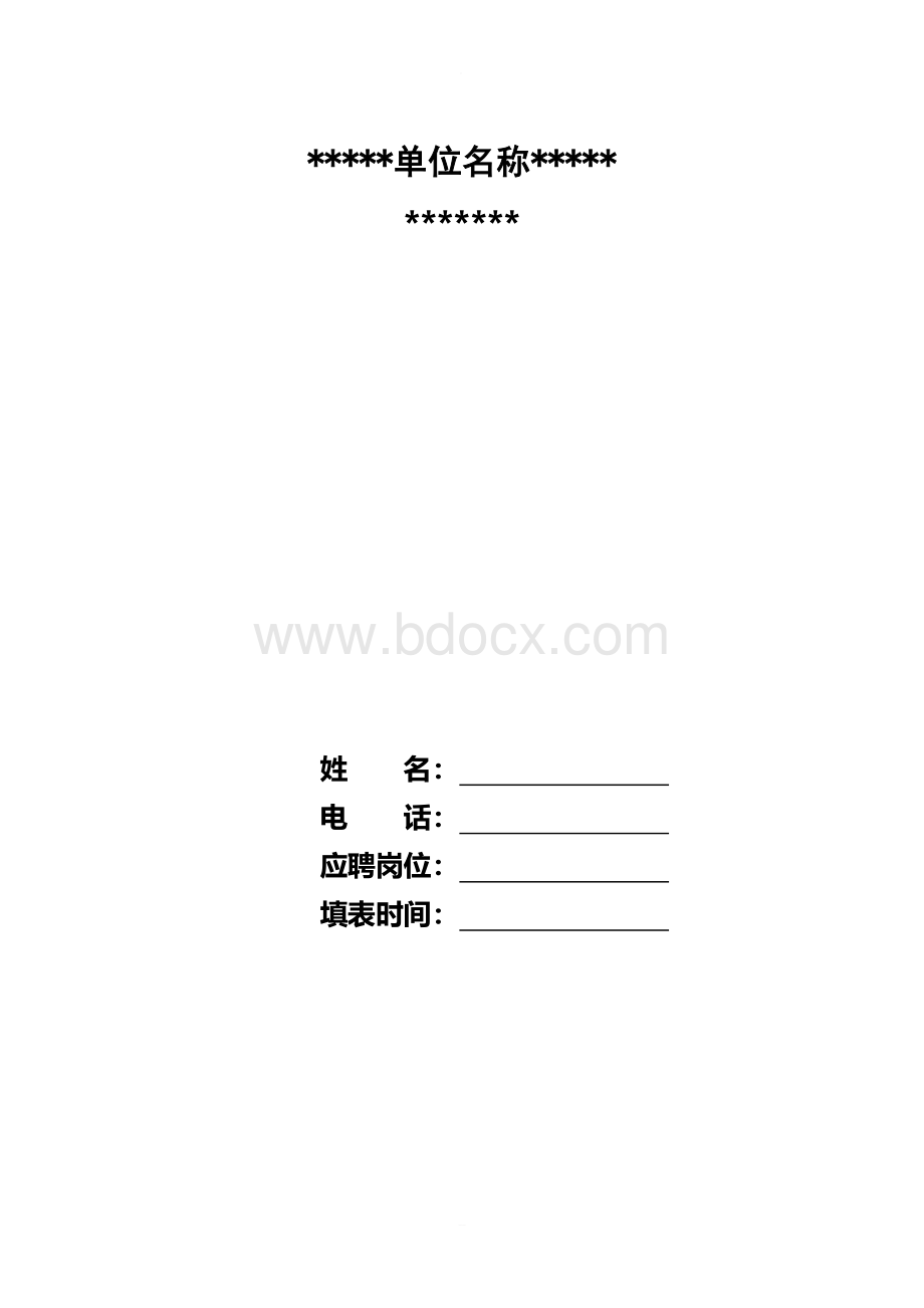 员工入职申请表文档格式.doc_第1页