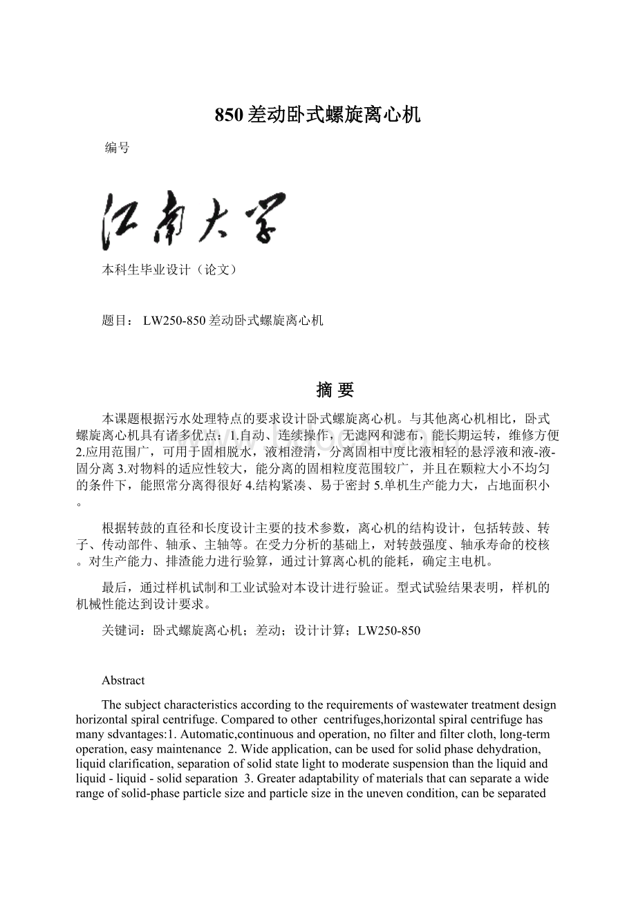 850差动卧式螺旋离心机Word文档下载推荐.docx