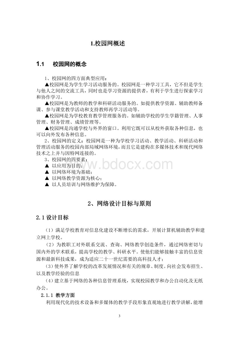 大学校园网组建方案Word文档格式.doc_第3页