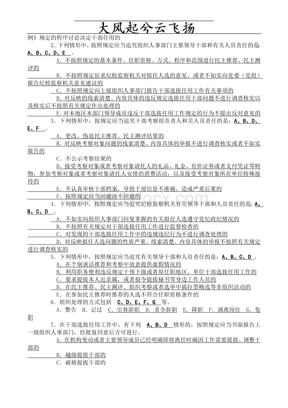 Becfvm干部选拔任用工作四项监督制度考试题参考答案文档格式.doc_第2页