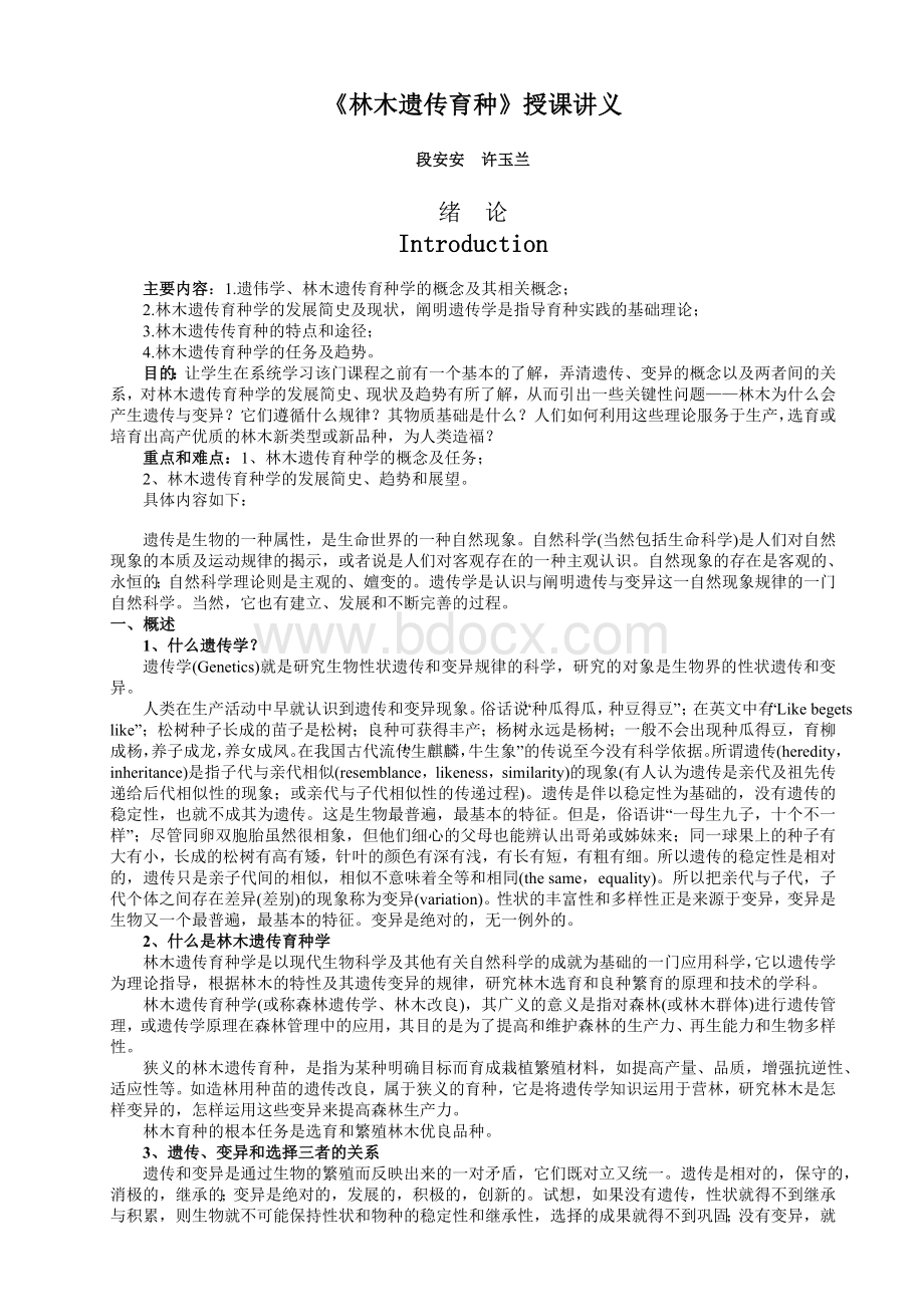 林木遗传育种授课讲义Word文件下载.doc