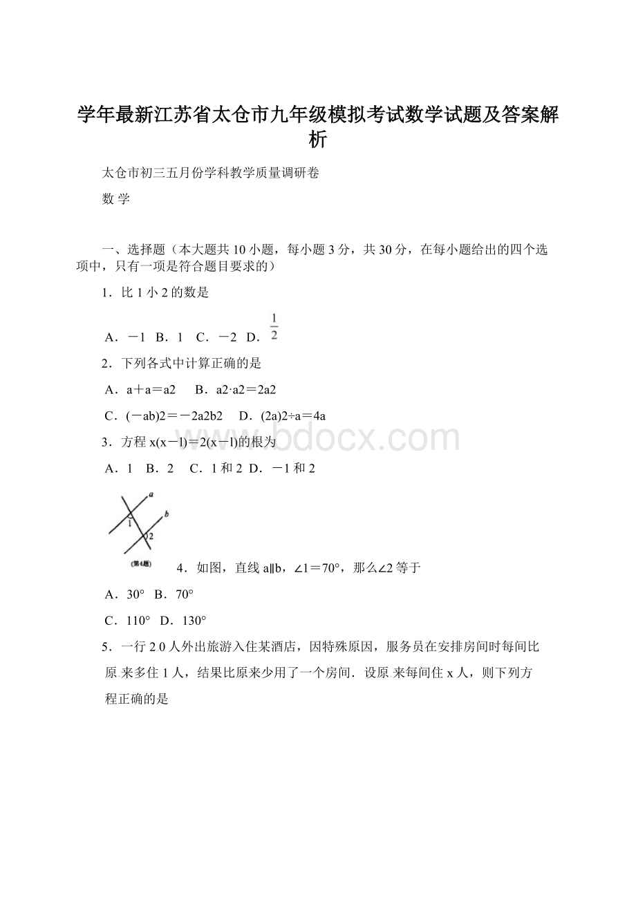 学年最新江苏省太仓市九年级模拟考试数学试题及答案解析文档格式.docx