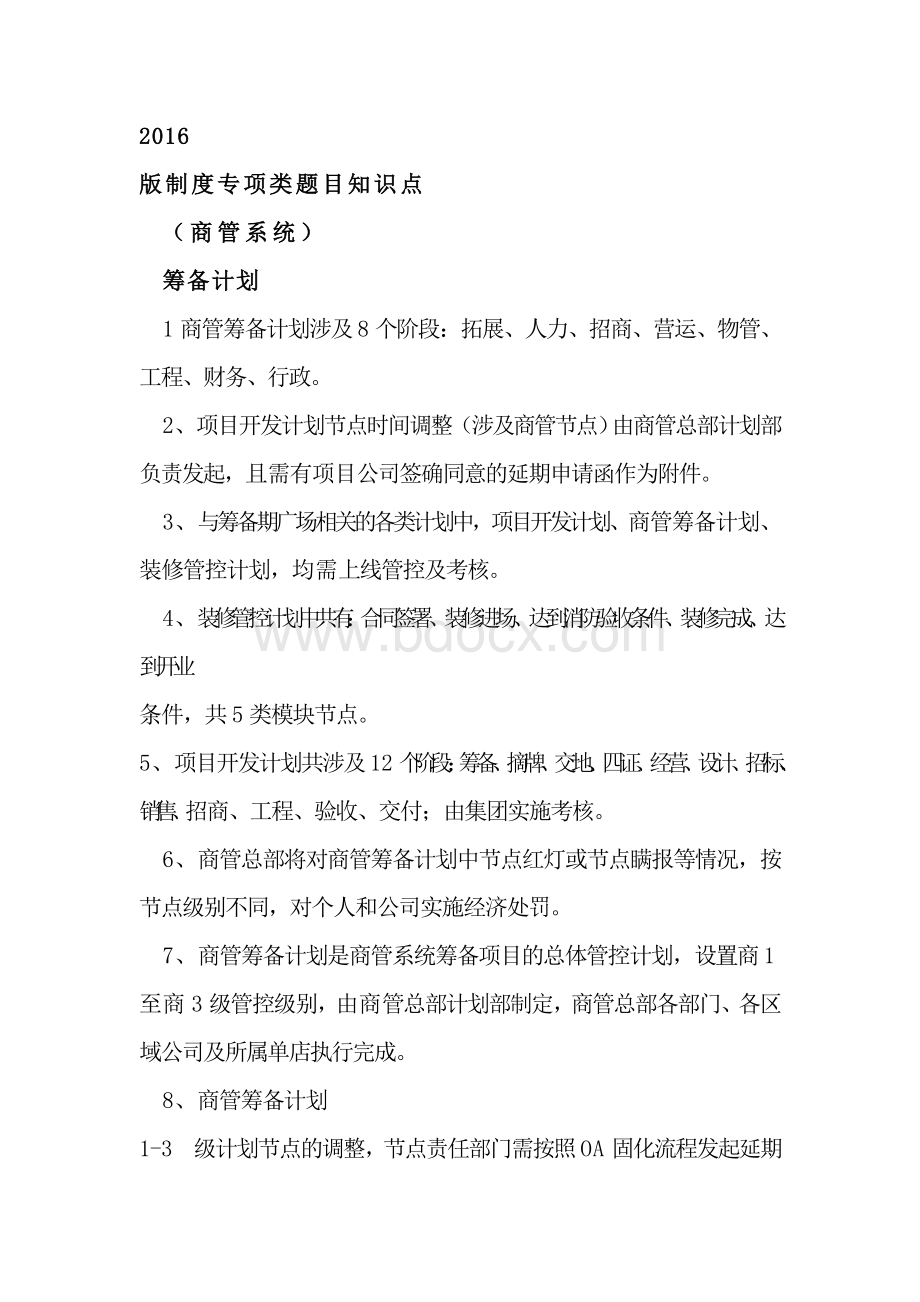 制度专项类题目知识点商管系统筹备计划Word文档下载推荐.doc_第1页