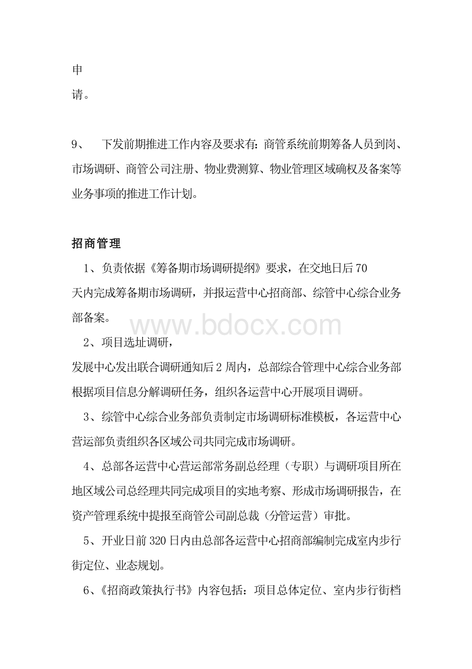 制度专项类题目知识点商管系统筹备计划Word文档下载推荐.doc_第2页