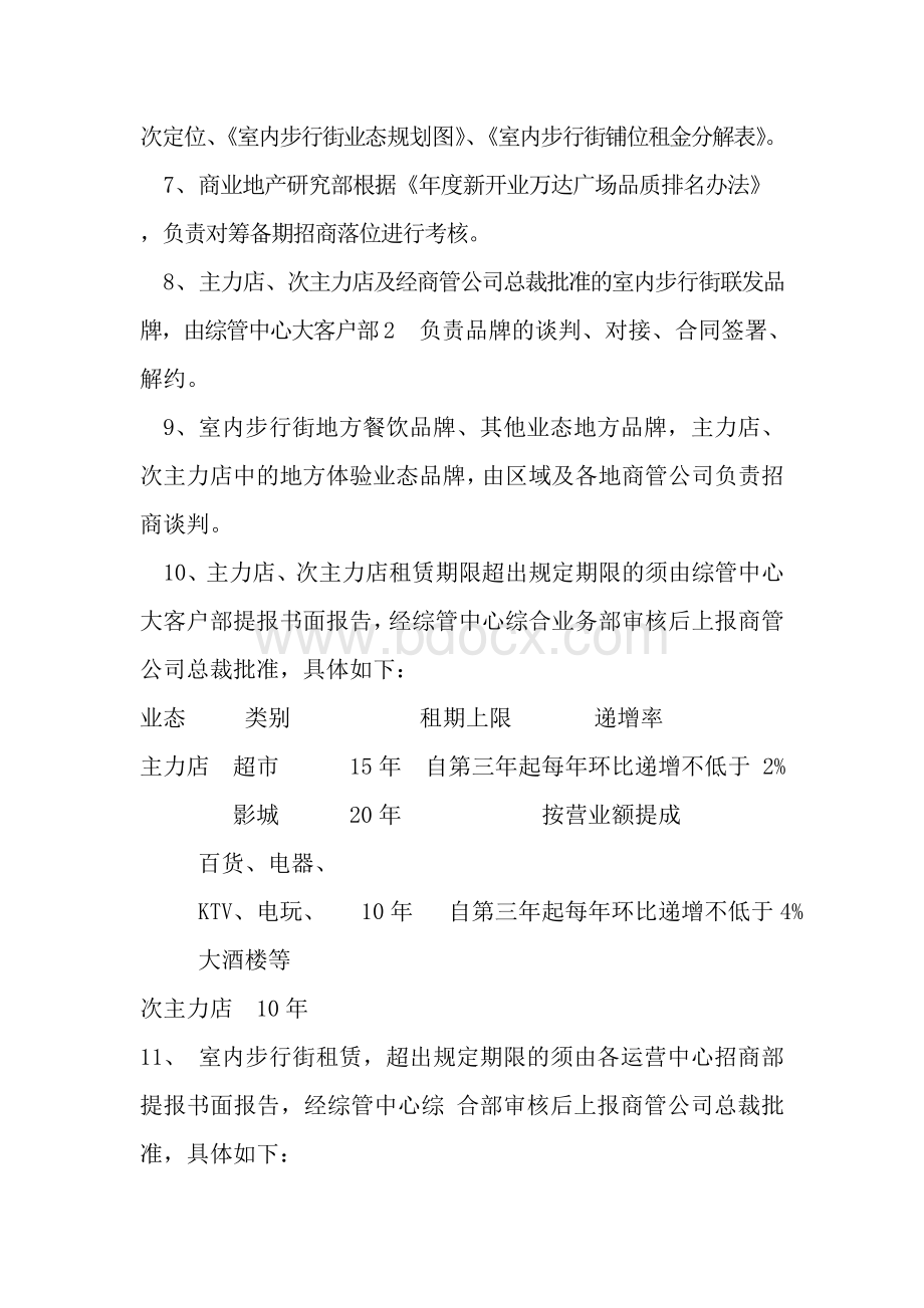 制度专项类题目知识点商管系统筹备计划Word文档下载推荐.doc_第3页