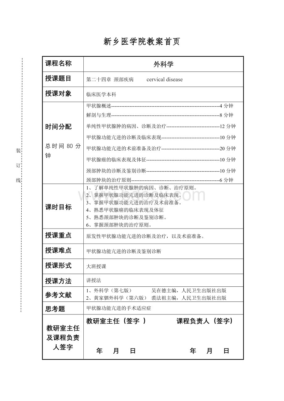 新乡医学院外科颈部疾病教案-张彬.doc