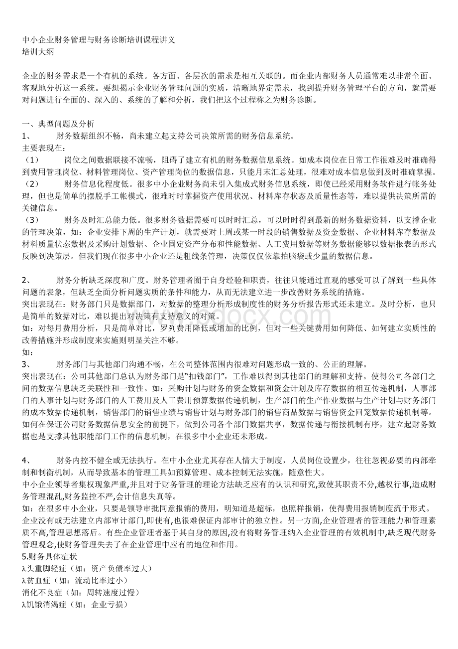 中小企业财务管理与财务诊断培训课程讲义Word格式.doc_第1页