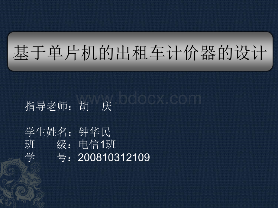 基于单片机AT89C51的出租车计价器的设计——毕业答辩PPTPPT文档格式.ppt