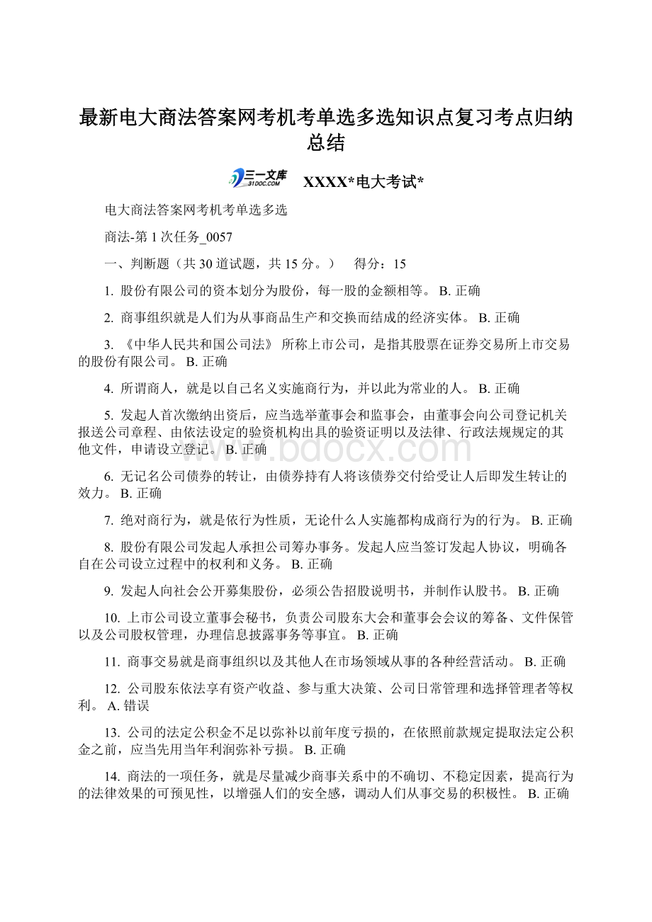 最新电大商法答案网考机考单选多选知识点复习考点归纳总结.docx_第1页