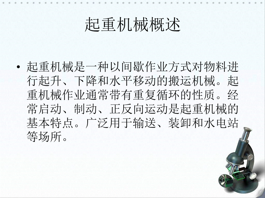 启闭设备的起升机构工作原理及结构设计答辩PPTPPT课件下载推荐.ppt_第2页