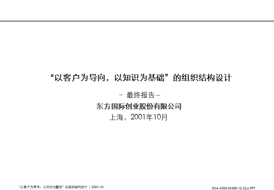 兰贝格东方国际创业股份有限公司组织结构设计__002PPT文件格式下载.ppt