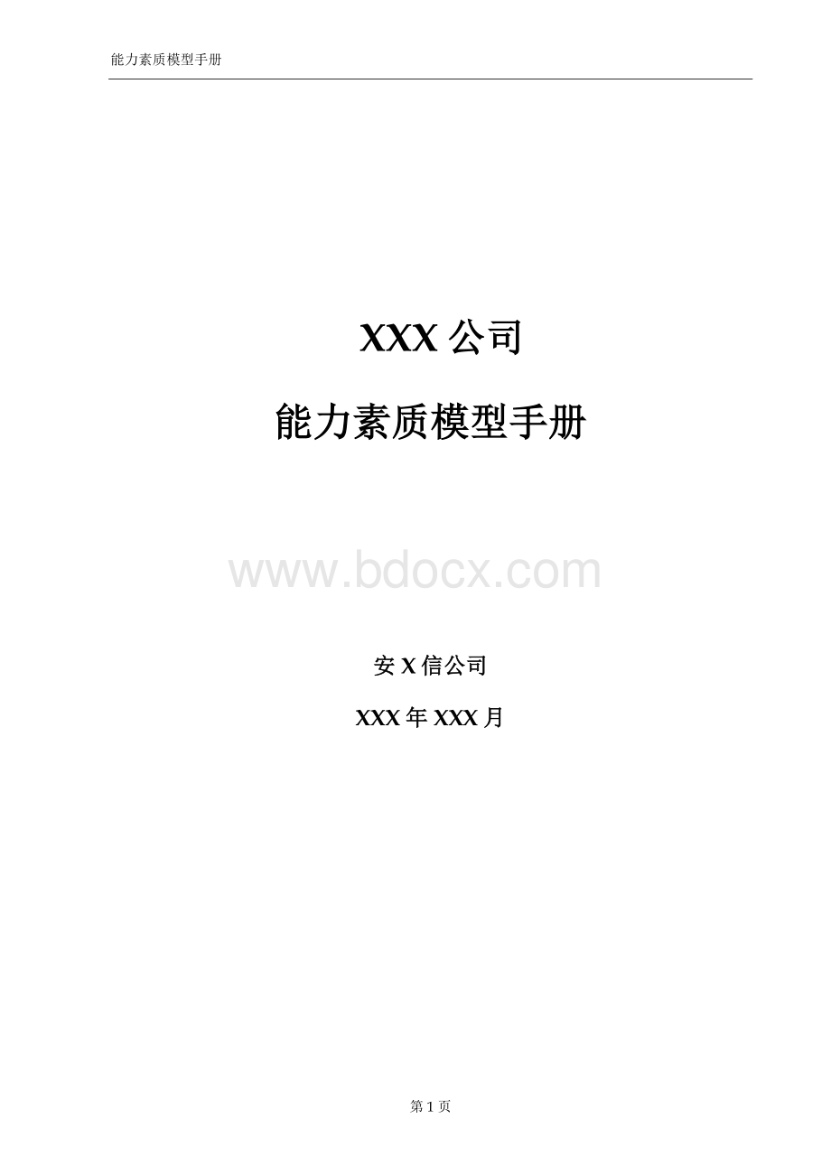 某公司能力素质模型手册安达信.doc