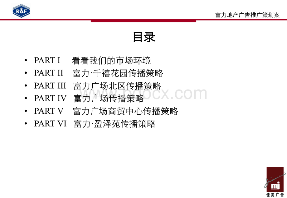 富力销售一部项目策划案2PPT文件格式下载.ppt_第2页